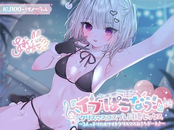 【KU100】『イブぱこなう♪』クリスマスコスプレ同棲セックス♪ 2人っきりのホワイトクリスマスおうちデート hitomi