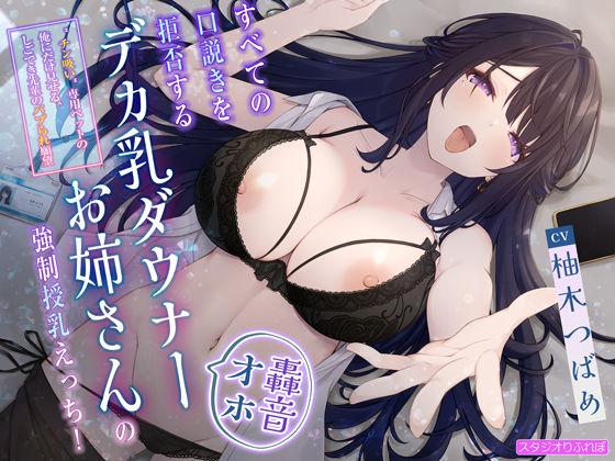 【轟音オホ】すべての口説きを拒否するデカ乳ダウナーお姉さんの強●授乳えっち!〜’チン吸い’専用ペットの俺にだけ見せる、しごでき先輩のバブられ願望〜 hitomi
