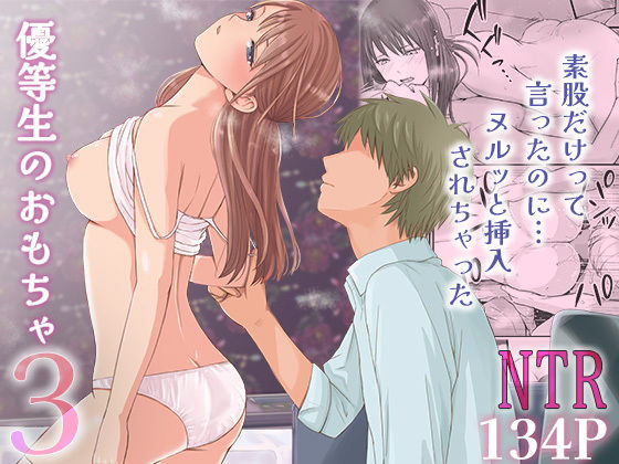 素股だけって言ったのに…ヌルっと挿入されちゃった 優等生のおもちゃ3 hitomi