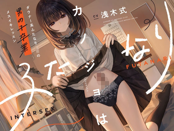 カノジョはふたなり〜ダウナー系ふたなりJKの男の子卒業メスイキレッスン〜 hitomi