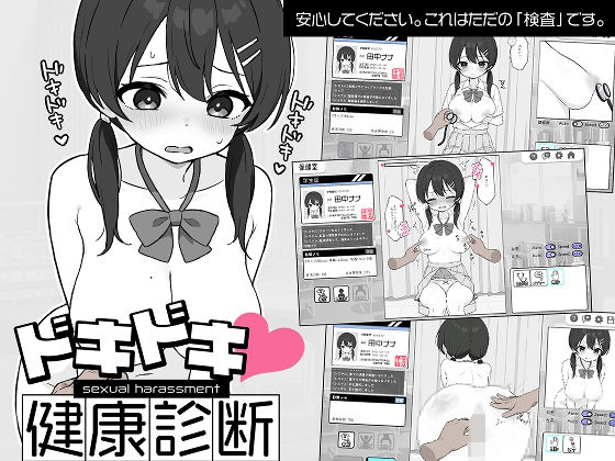 ドキドキ！セクハラ健康診断 hitomi