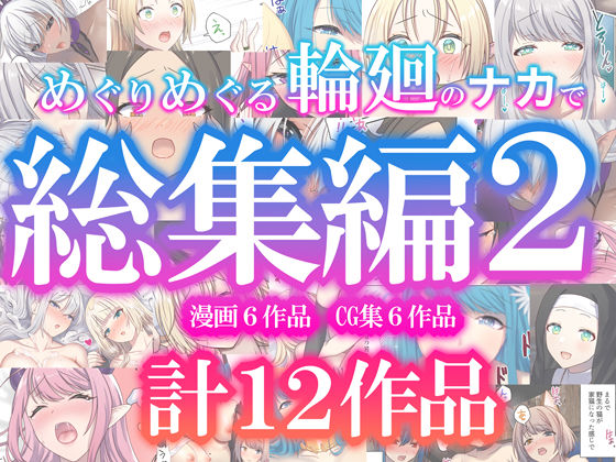 めぐりめぐる輪廻のナカで総集編2 hitomi