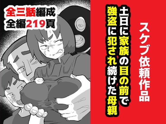 土日に家族の目の前で強盗に犯●れ続けた母親 hitomi