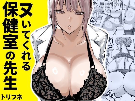 ヌいてくれる保健室の先生 hitomi