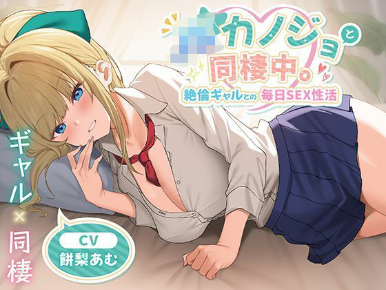 JKカノジョと同棲中。絶倫ギャルとの毎日SEX性活 hitomi