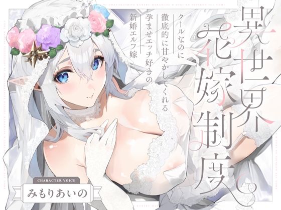 クールなのに徹底的に甘やかしてくれる孕ませエッチ好きの新婚エルフ嫁〜異世界花嫁制度〜 hitomi