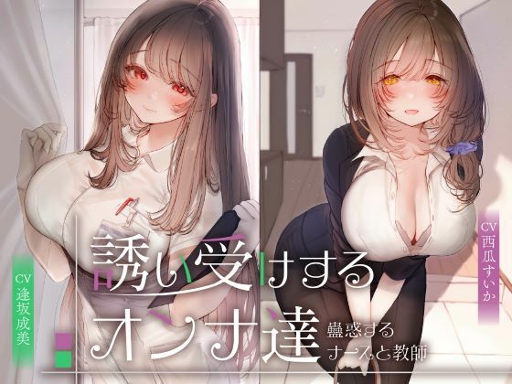 誘い受けするオンナ達〜蠱惑するナースと教師〜 hitomi