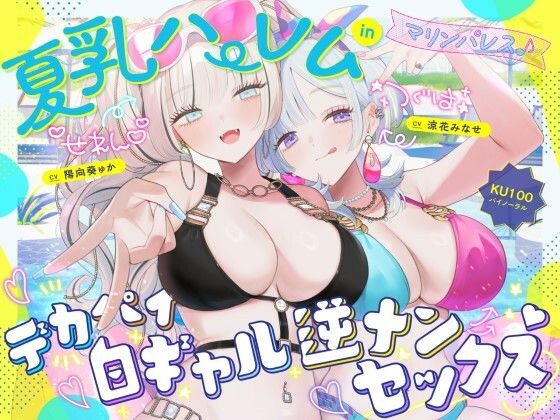 【KU100】夏乳ハーレムinマリンパレス！ デカパイ白ギャル逆ナンセックス♪ hitomi