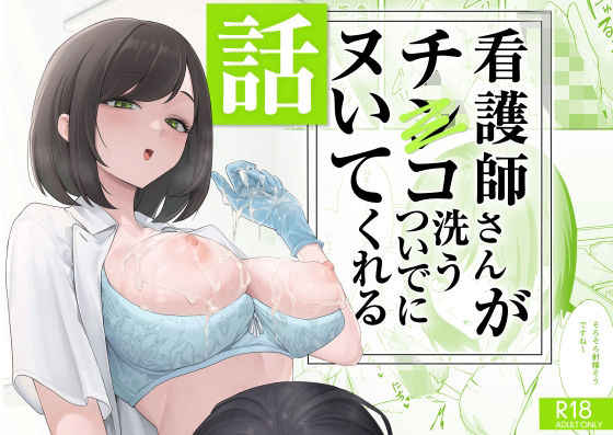 看護師さんがチンコ洗うついでにヌいてくれる話 hitomi