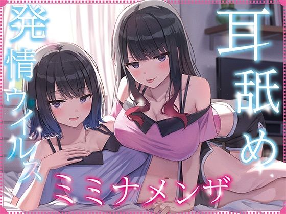 【全編ぐっぽり耳奥舐め】耳舐め発情ウイルス「ミミナメンザ」〜耳舐め欲求が止まらなくなるウイルスに感染した気だるげダウナー系双子に毎日ぐっぽり耳奥犯●れる日常2〜 hitomi