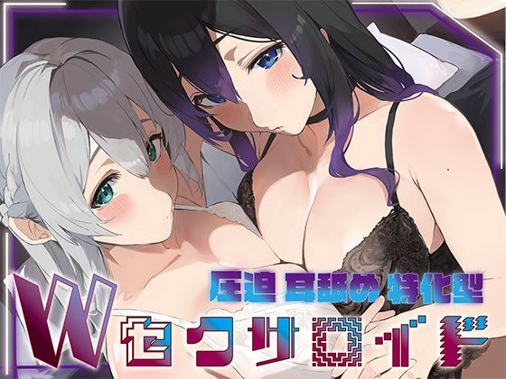 ?豪華5大特典付き?【全編ぐっぽり両耳奥舐め】圧迫耳舐め特化型Wセクサロイド〜耳奥舐めに特化した無感情セクサロイドのぐぽぐぽ耳舐めご奉仕2 hitomi