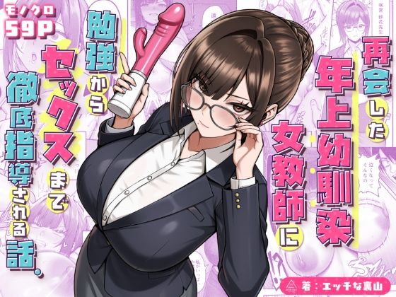 再会した年上幼馴染女教師に勉強からセックスまで徹底指導される話。 hitomi