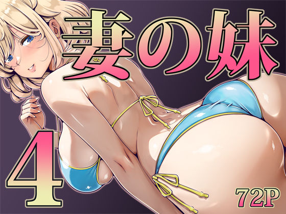 妻の妹4 hitomi