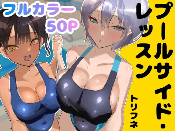 プールサイド・レッスン hitomi