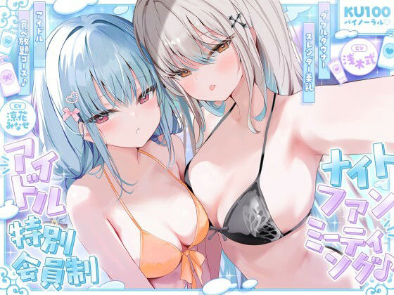 【KU100】アイドル特別会員制ナイトファンミーティング♪ ダブルダウナースレンダー美乳アイドルJK食べ放題コース♪ hitomi