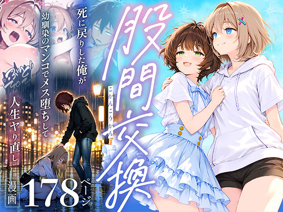 股間交換〜死に戻りした俺が幼馴染のマンコでメス堕ちして人生ヤり直し〜 hitomi