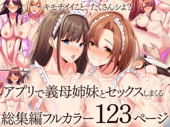 アプリで義母姉妹とセックスしまくる総集編フルカラー123ページ hitomi