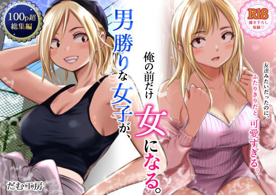 男勝りな女子が、俺の前だけ女になる。 hitomi