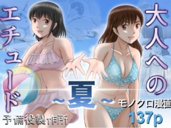 大人へのエチュード〜夏〜 hitomi