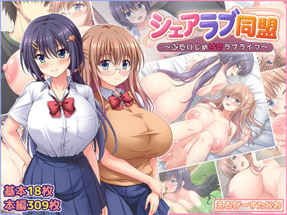 シェアラブ同盟 〜ふたりじめ甘恋ラブライフ〜 hitomi