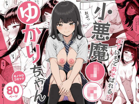 小悪魔〇〇ゆかりちゃん hitomi