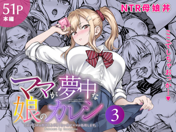 ママが夢中な娘のカレシ3 このチ◯ポは教育上よろしくないのでママが処理します。 hitomi