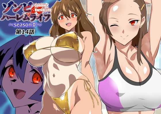 ゾンビハーレムライフ〜seasonII〜 第十四話 hitomi