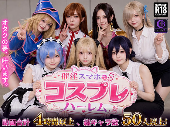 催淫スマホでコスプレハーレム hitomi