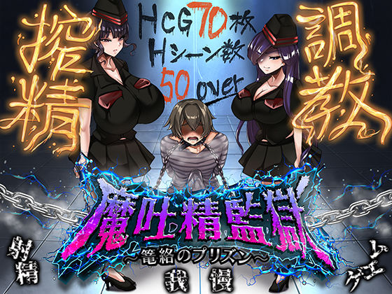 魔吐精監獄〜篭絡のプリズン〜 hitomi