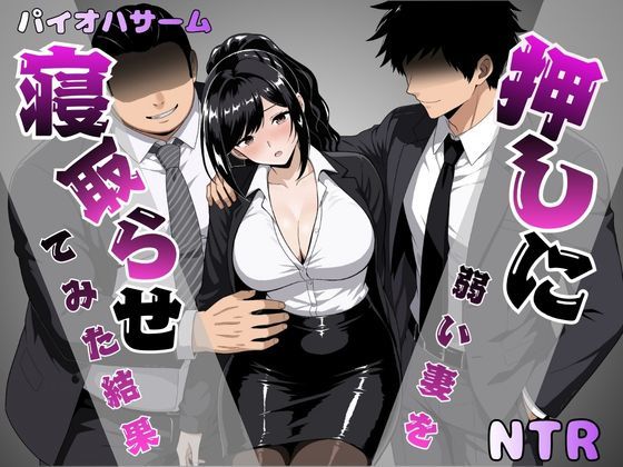 押しに弱い妻を寝取らせてみた結果 hitomi