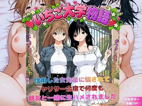 いちご大学物語〜信用した女先輩に騙されて親友と一緒にヤリサー合宿で何度も生ハメされました〜 hitomi