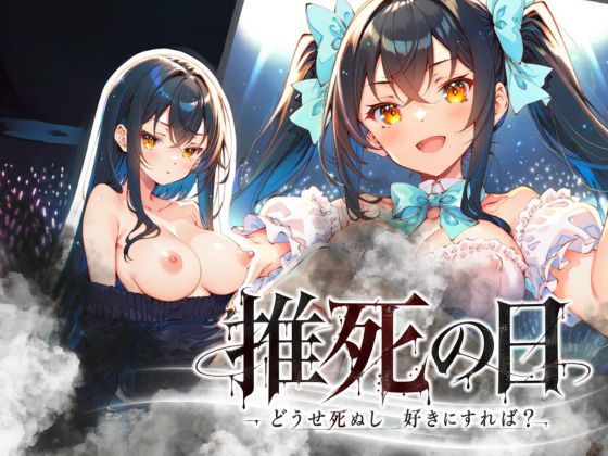 推死の日 hitomi