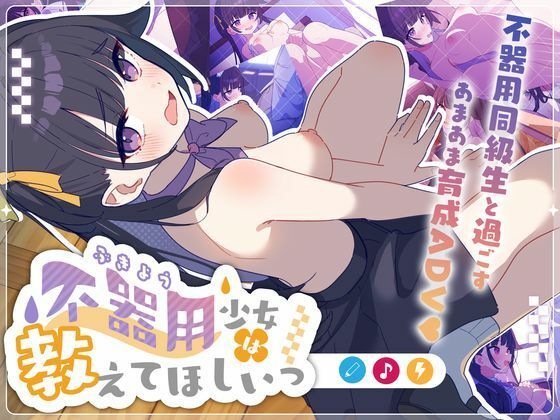 不器用少女は教えてほしいっ hitomi