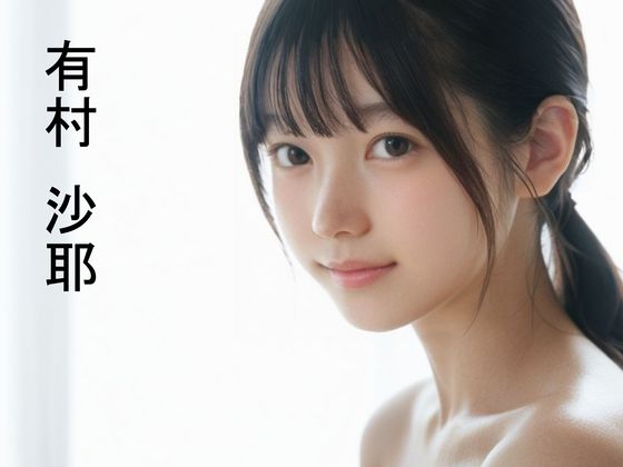 黒髪清楚女子の初ラブホ体験マル秘動画〜有村沙耶〜 hitomi