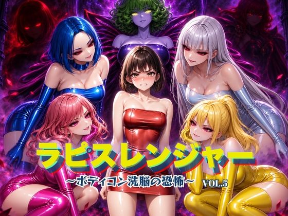 ラピスレンジャー 〜ボディコン洗脳の恐怖〜 VOL.5 hitomi
