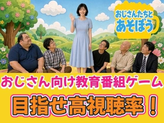 おじさんたちとあそぼう〜エロ教育番組ディレクターゲーム〜 hitomi