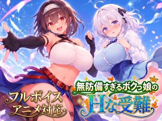 【アニメ・フルボイス対応！】無防備すぎるボクっ娘のHな受難 Ver1.3.0 hitomi