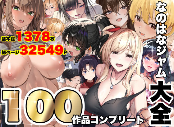 なのはなジャム大全〜100作品コンプリート〜 hitomi
