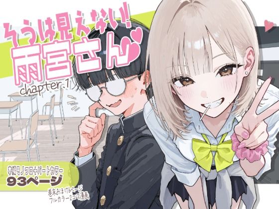 【新シリーズ】そうは見えない！雨宮さん（はぁと） hitomi