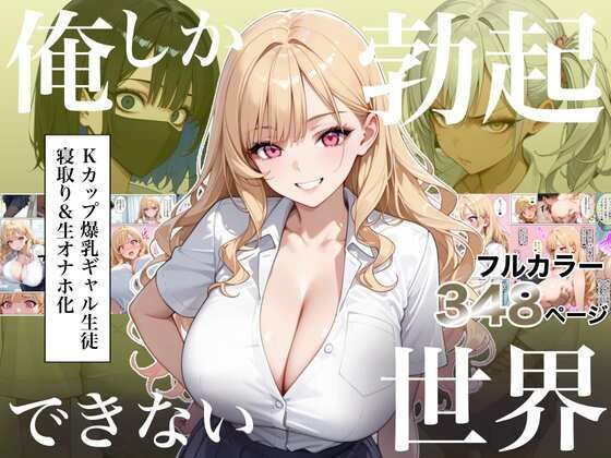 俺しか勃起できない世界4  〜Kカップ爆乳ギャル生徒寝取り＆生オナホ化〜 hitomi