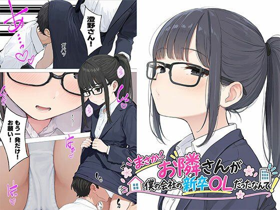 【漫画】まさかお隣さんが僕の会社の新卒OLだったなんて hitomi