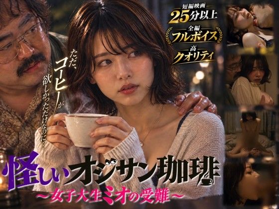 【短編映画】オジサンが珈琲で素人女子大生を堕とすまで 〜ミオ編〜(フルボイス) hitomi