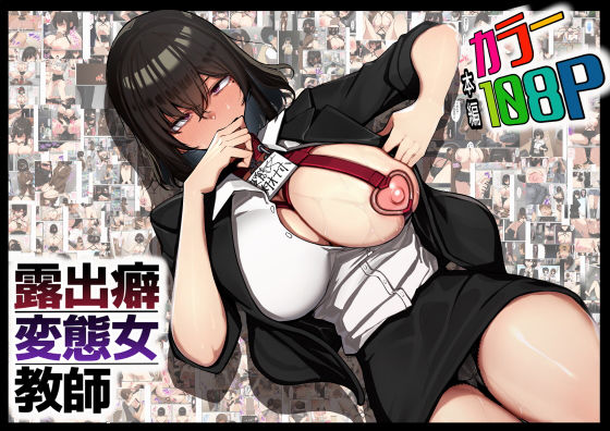 露出癖変態女教師 hitomi