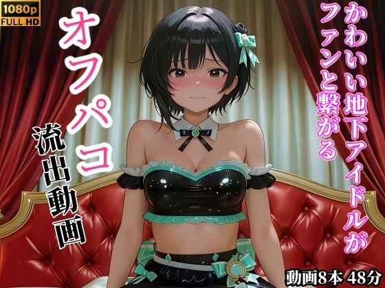 【動画】かわいい地下アイドルがファンと繋がるオフパコ流出動画 hitomi