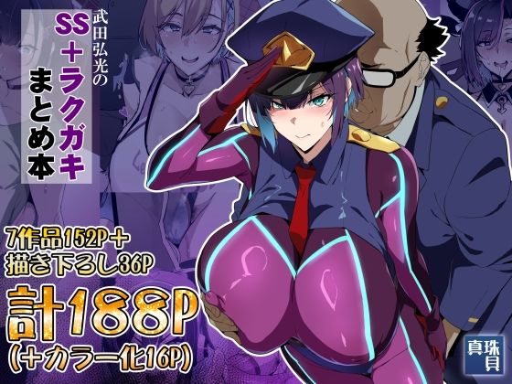 武田弘光のSS＋ラクガキまとめ本 hitomi