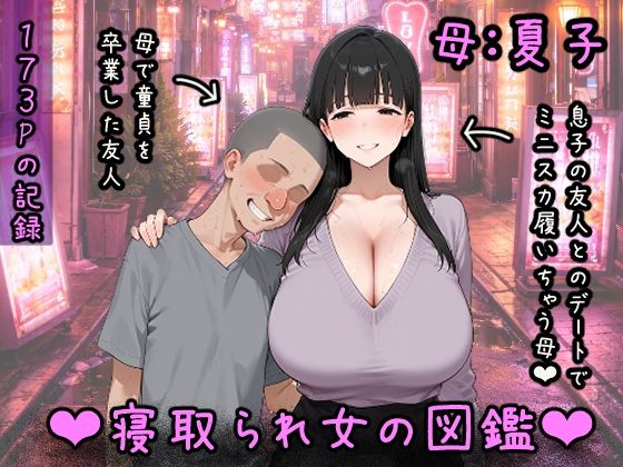寝取られ女図鑑 母（夏子） hitomi