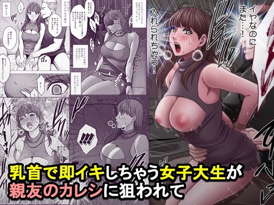 乳首で即イキしちゃう女子大生が親友のカレシに狙われて hitomi