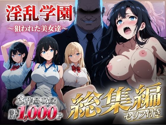 【総集編】淫乱学園〜狙われた美女達〜 hitomi