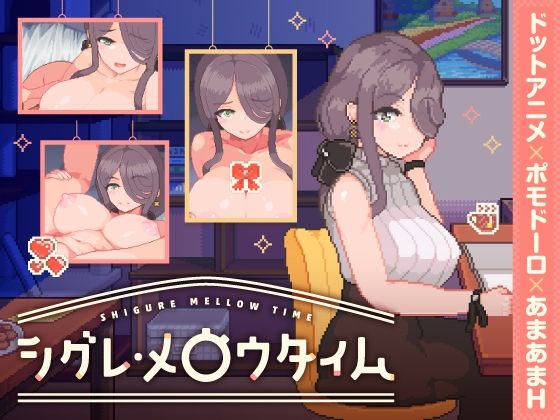 シグレ・メロウタイム hitomi