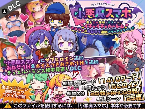 小悪魔スマホ  〜  ヒロイン＆おねだり追加パワーアップパッチ hitomi